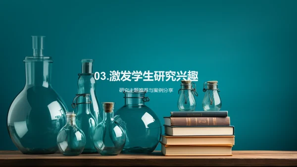 科研引领学生成长