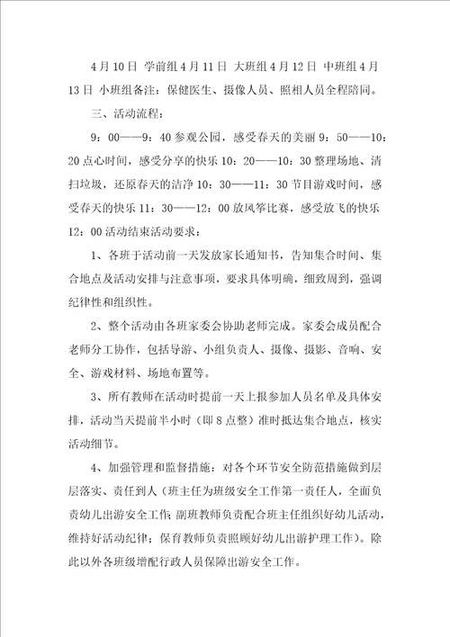 春游活动计划方案13篇