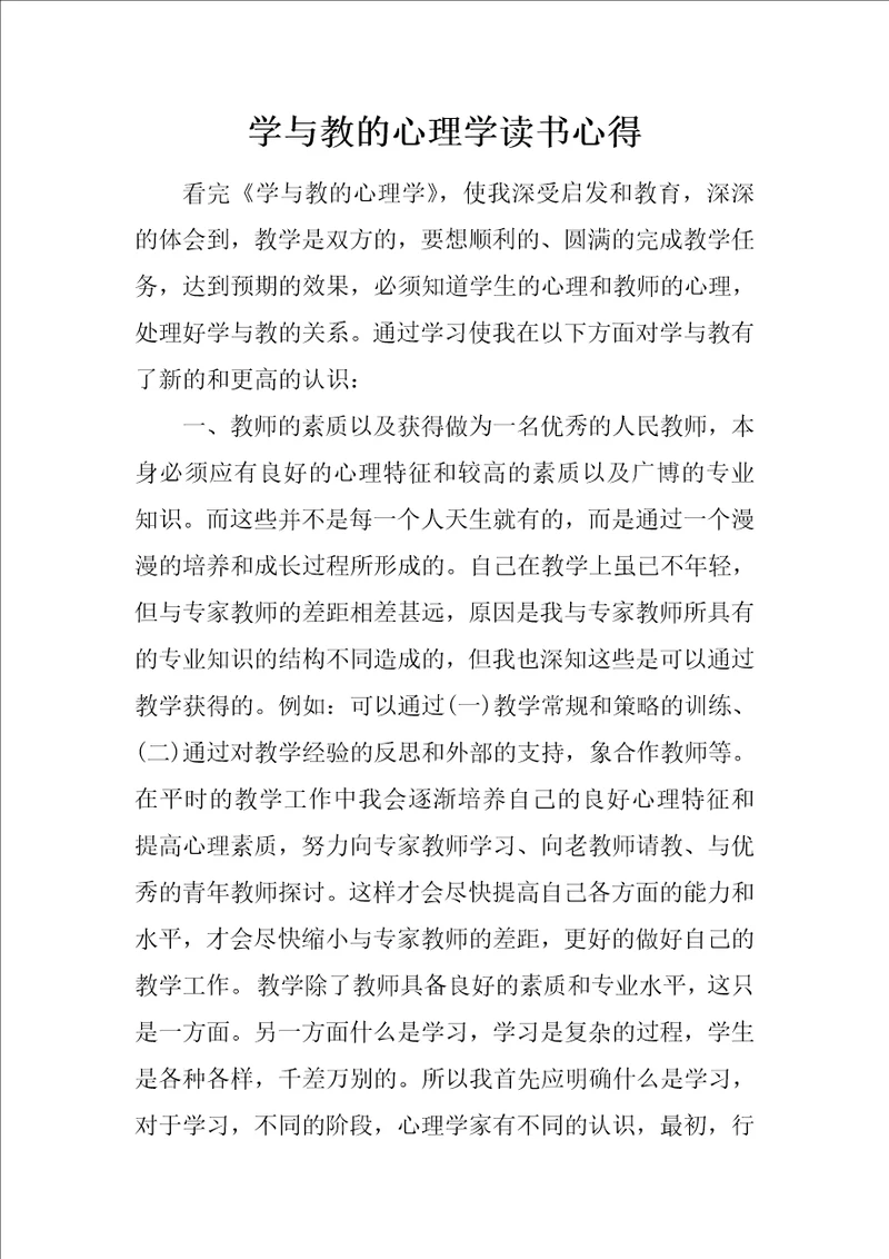 学与教的心理学读书心得