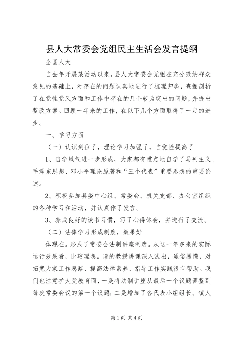 县人大常委会党组民主生活会发言提纲.docx