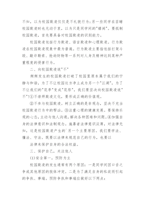 小学预防校园欺凌主题班会.docx
