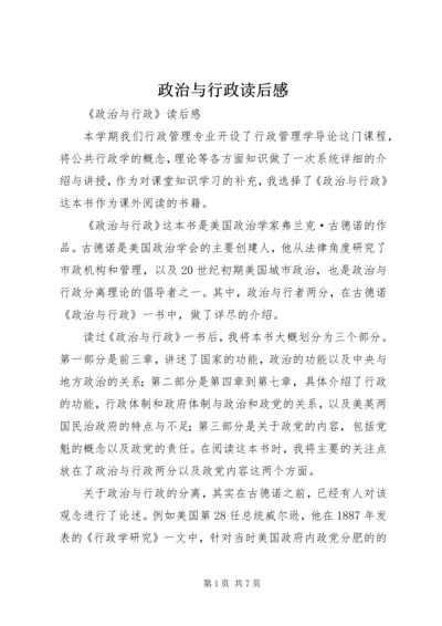 政治与行政读后感 (2).docx