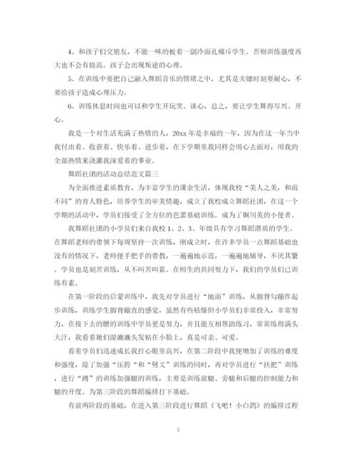 精编之舞蹈社团的活动总结范文.docx