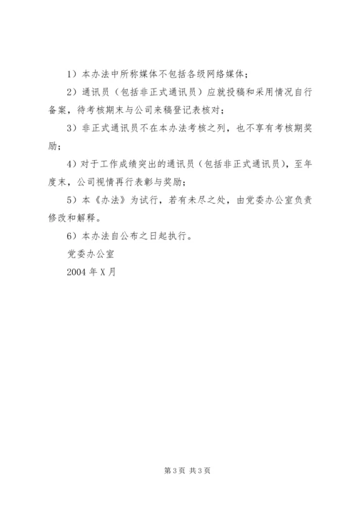 公司通讯员宣传工作考核办法 (3).docx