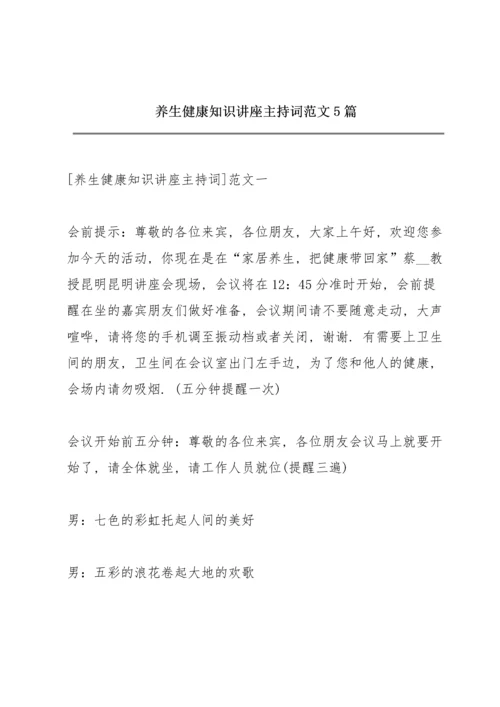 养生健康知识讲座主持词范文5篇.docx