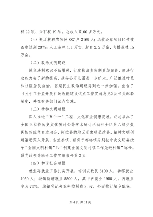 盟党政领导班子工作实绩报告.docx