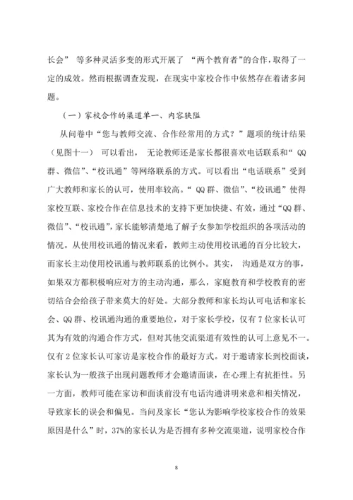 基于问卷调查的家校合作问题及对策研究.docx