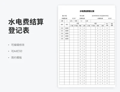 水电费结算登记表