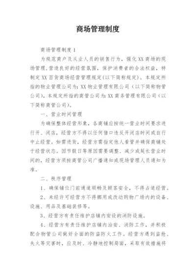 商场管理制度_2.docx