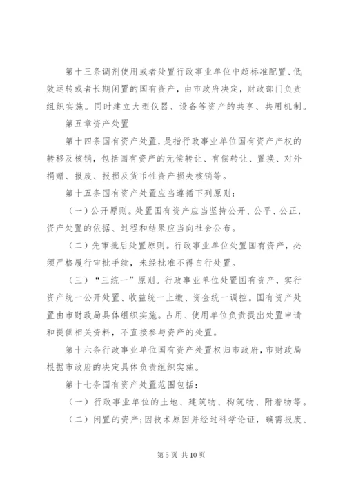 国有事业单位资产管理制度[范文].docx