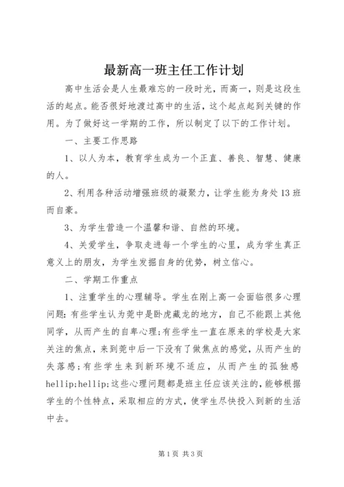 最新高一班主任工作计划 (2).docx