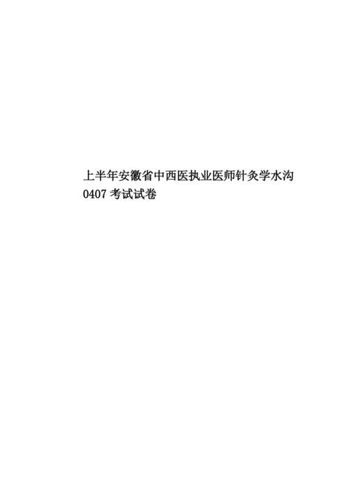 上半年安徽省中西医执业医师针灸学水沟0407考试试卷.docx