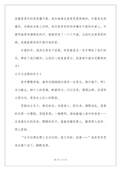 2022以手为话题的作文.docx