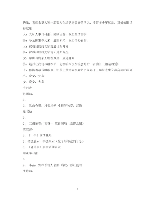 精编之经典范文新老生交流会主持稿.docx