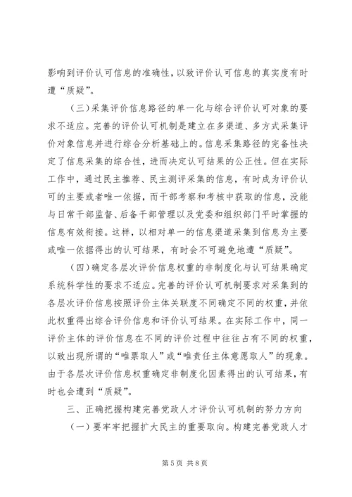 构建完善党政人才评价认可机制.docx