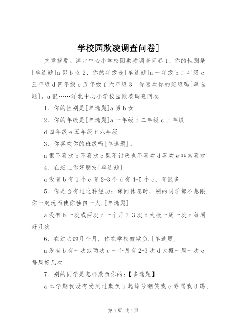 学校园欺凌调查问卷].docx