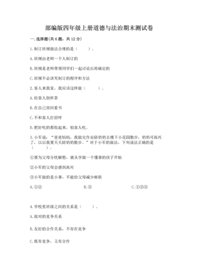 部编版四年级上册道德与法治期末测试卷【夺冠】.docx