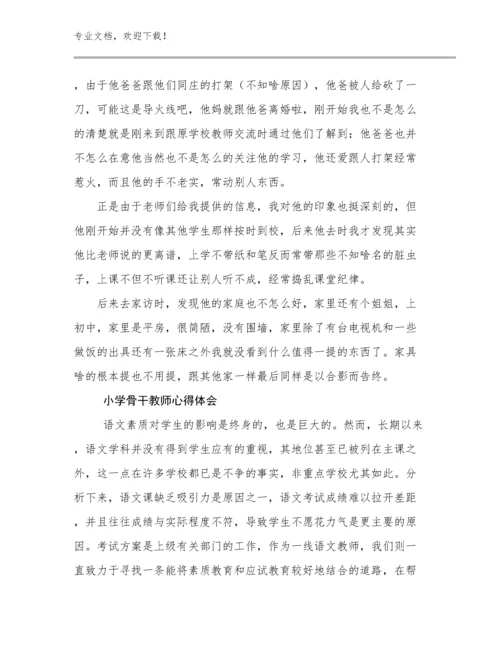 最新小学骨干教师心得体会优选范文7篇.docx