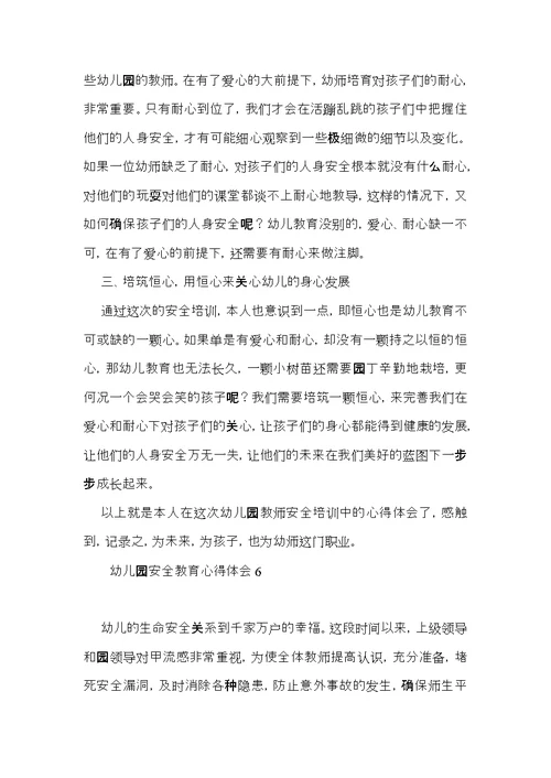 幼儿园安全教育心得体会15篇