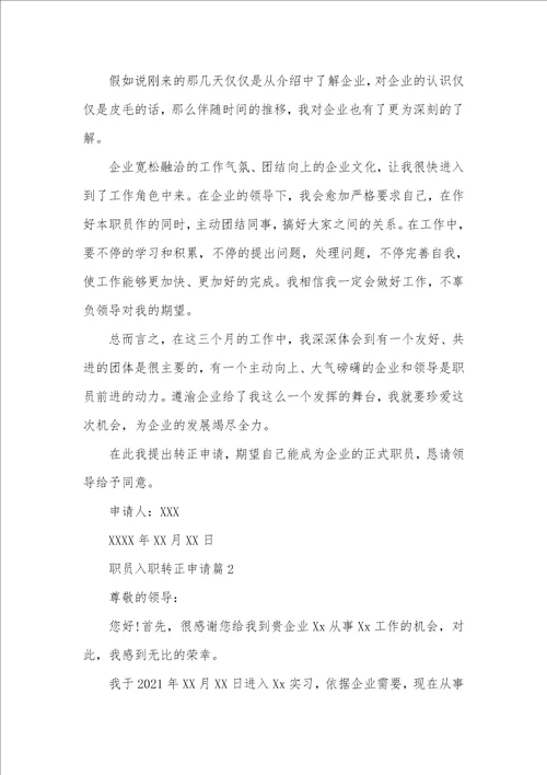 2021职员入职转正申请书范文新职员入职转正申请书