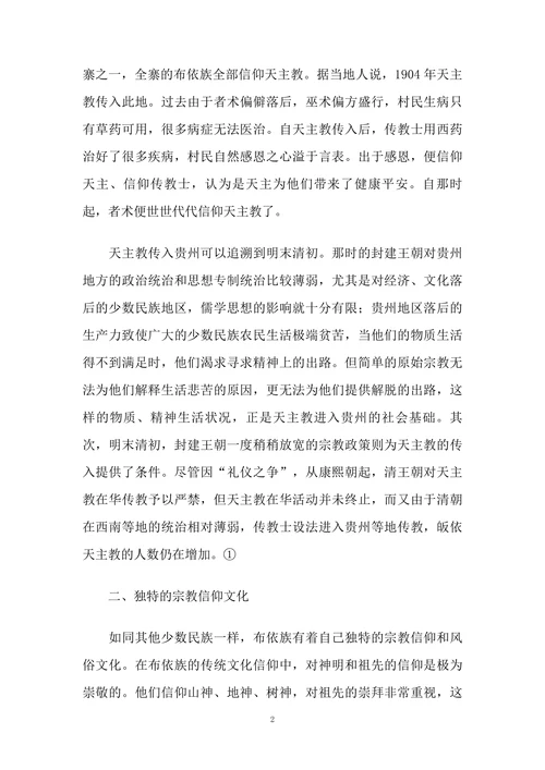 布依文化信仰与天主教信仰和谐共存的原因