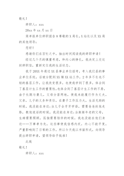 单位辞职报告范文简单版.docx