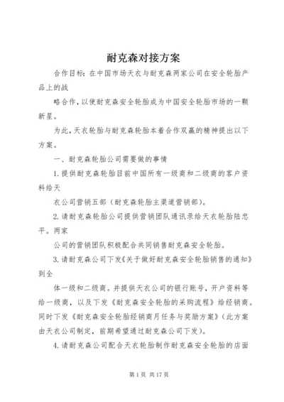 耐克森对接方案_1.docx