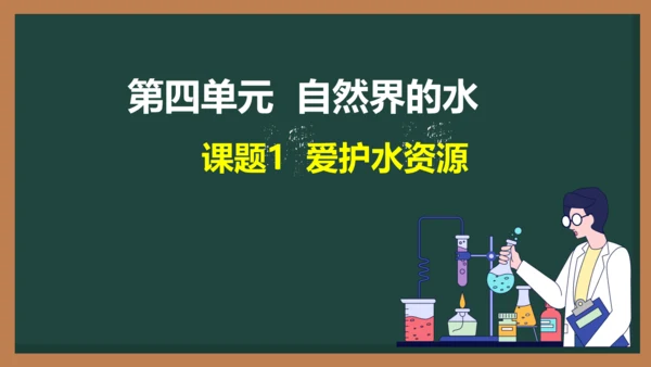 4.1 爱护水资源(共23张PPT)-2023-2024学年九年级化学同步课件（人教版）