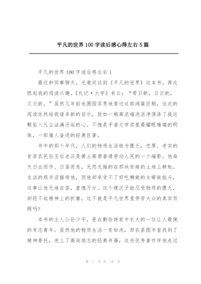 平凡的世界100字读后感心得左右5篇.docx