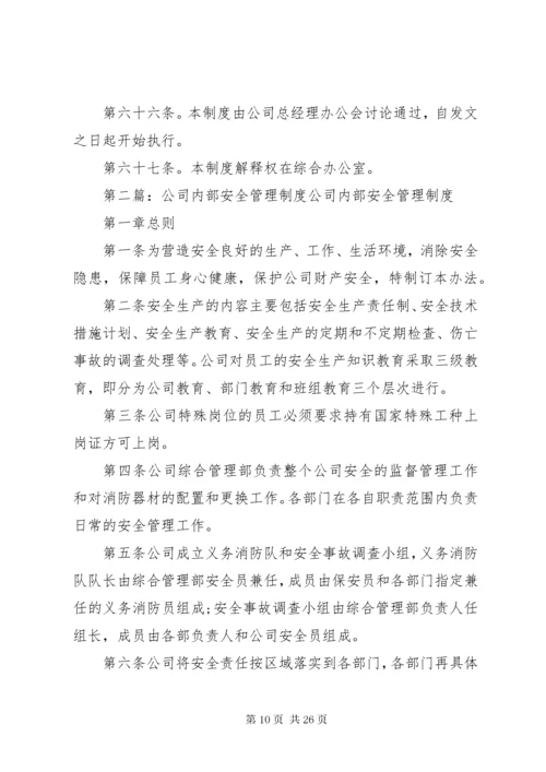 公司内部安全管理制度.docx