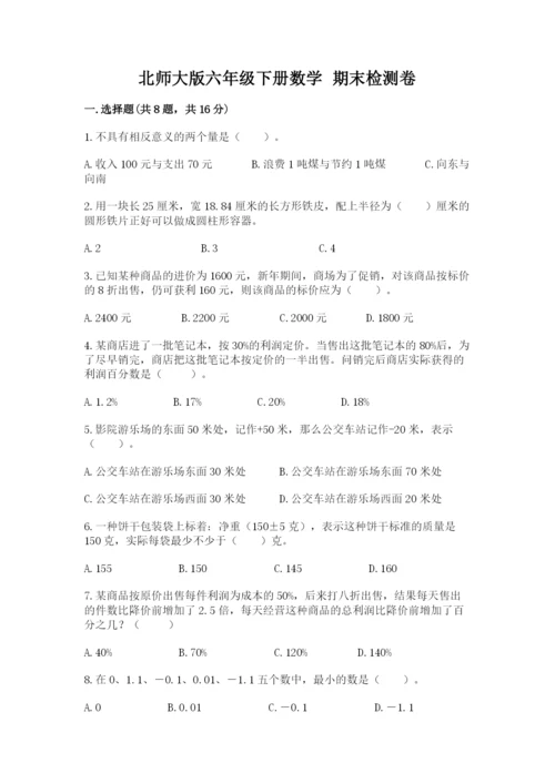 北师大版六年级下册数学 期末检测卷及完整答案【名校卷】.docx