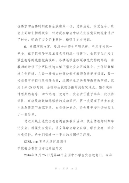 学校法制安全教育日活动总结.docx