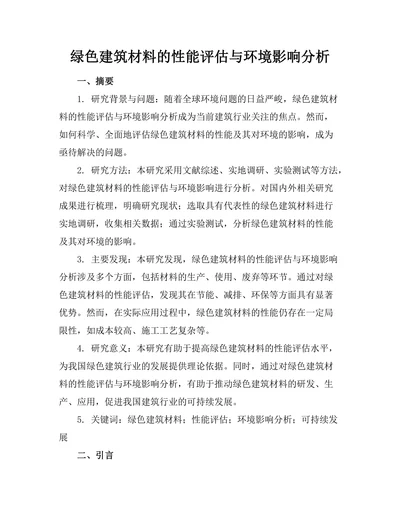 绿色建筑材料的性能评估与环境影响分析