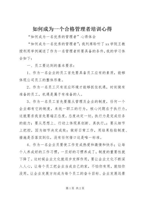 如何成为一个合格管理者培训心得 (2).docx