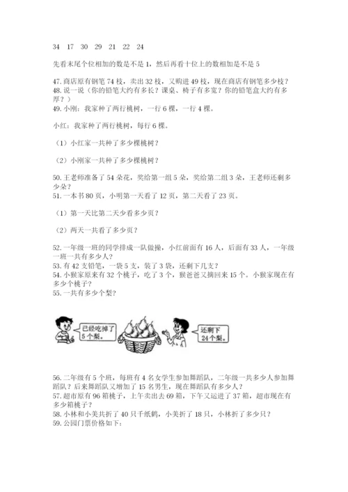 二年级上册数学解决问题60道及完整答案（精选题）.docx