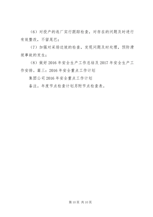 篇一：20XX年20XX年安全工作计划（上） (5).docx