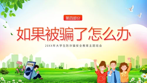 大学生防电信诈骗安全教育主题班会PPT课件世界电信日
