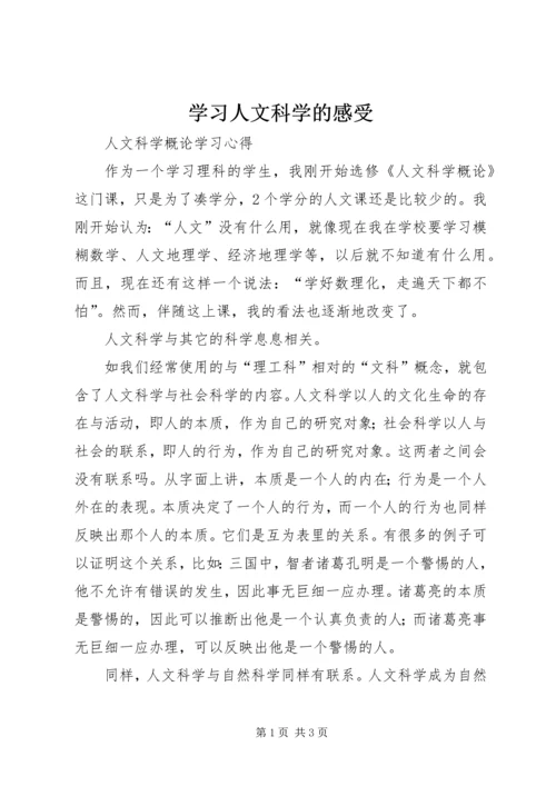 学习人文科学的感受 (3).docx