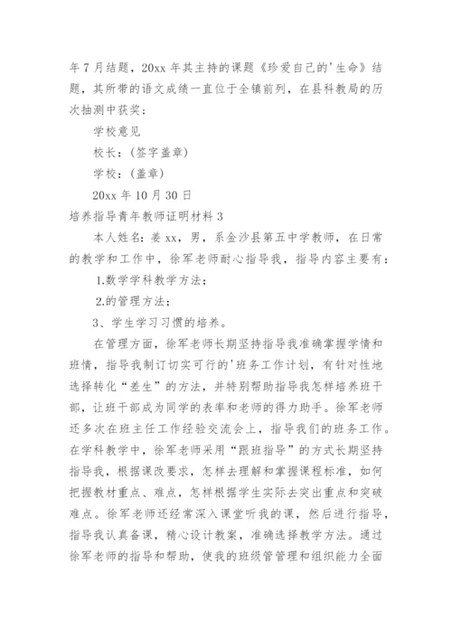 培养指导青年教师证明材料.docx