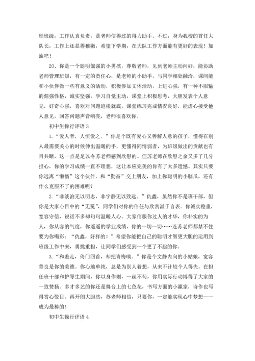 初中生操行评语（5篇）.docx