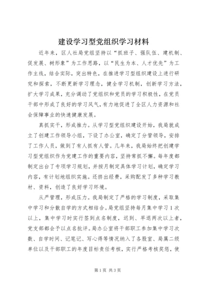 建设学习型党组织学习材料.docx