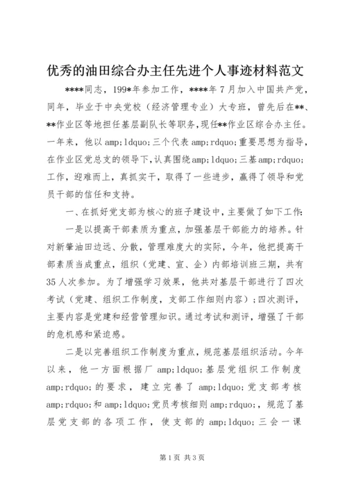 优秀的油田综合办主任先进个人事迹材料范文.docx