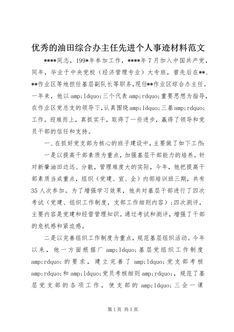 优秀的油田综合办主任先进个人事迹材料范文.docx