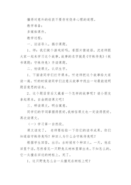 《守株待兔》的优秀教学设计.docx