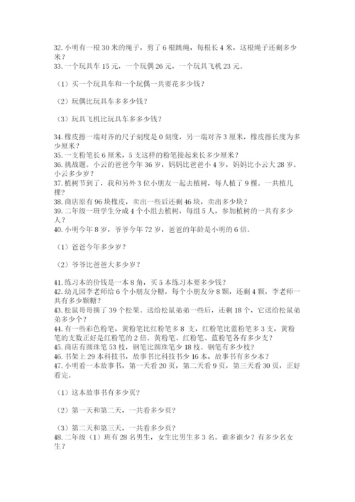 二年级数学应用题50道附答案（精练）.docx