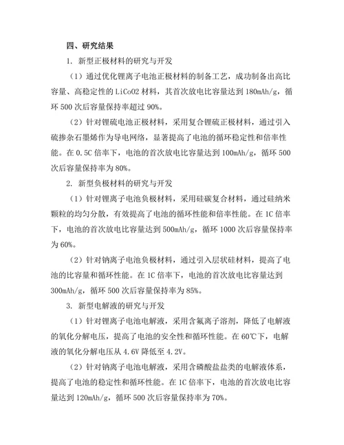 新型电池材料的研发与性能评估
