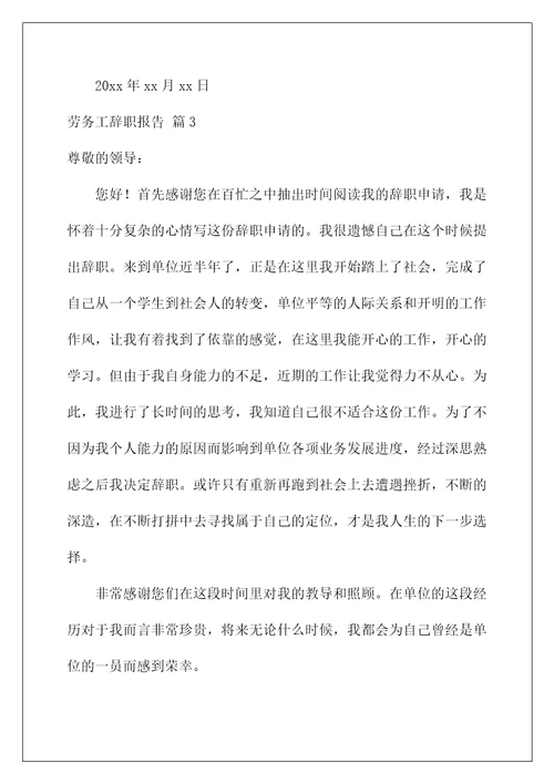 2022劳务工辞职报告汇编6篇