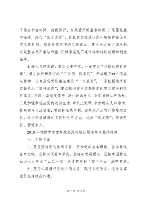 对照党章党规找差距检视问题清单及整改措施 (3).docx