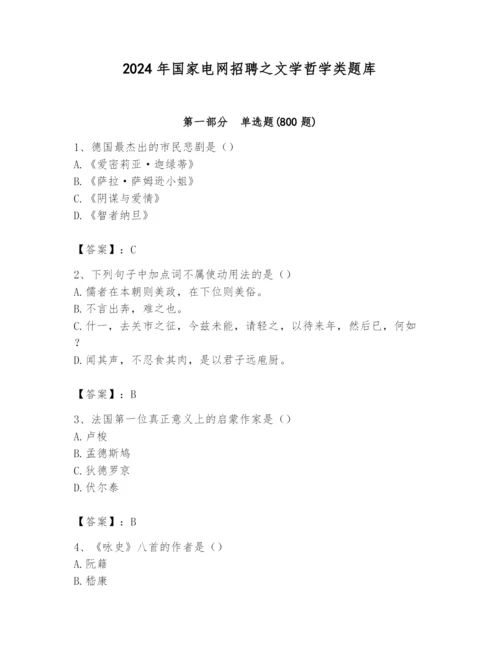2024年国家电网招聘之文学哲学类题库附答案【名师推荐】.docx
