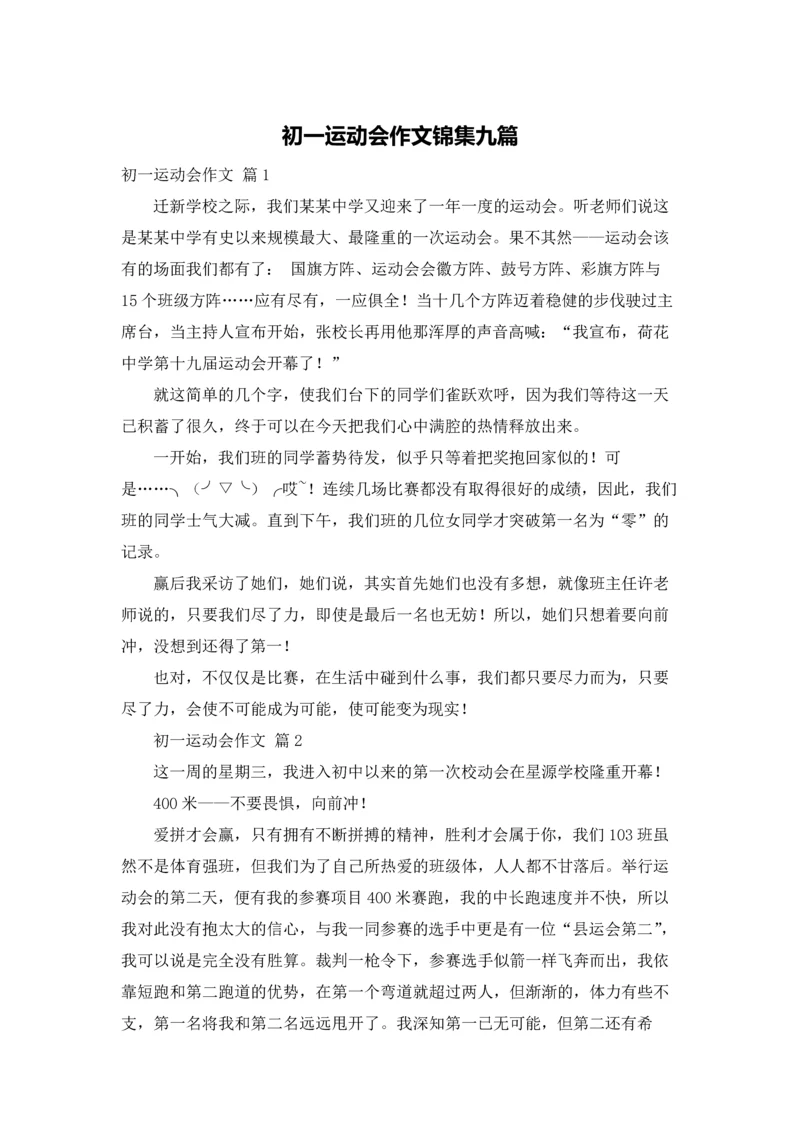 初一运动会作文锦集九篇.docx